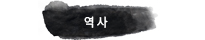 역사