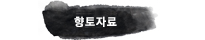 향토자료