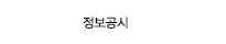 공시정보